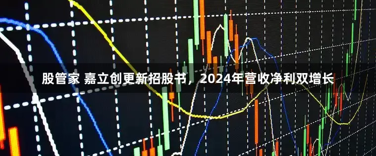 股管家 嘉立创更新招股书，2024年营收净利双增长