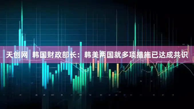 天创网  韩国财政部长：韩美两国就多项措施已达成共识